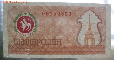 Чек Татарстана (Герб,коричневый! ) до 23.10.16 - IMG_2350.JPG