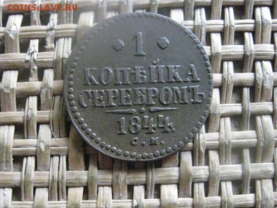 Копейка 1844 СМ. В альбом. До 24.10.2016г. - 037.JPG