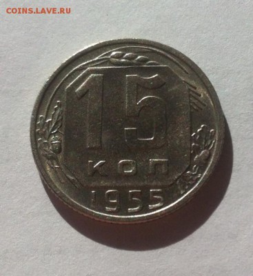 15 копеек 1955г.UNC до 24.10.16г. - 1555-1