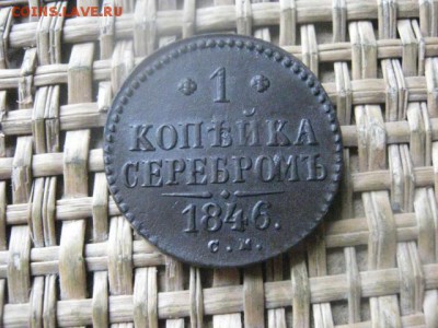 Копейка 1846 СМ. До 24.10.2016г. - 045.JPG