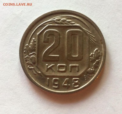 20 копеек 1948г.(АИФ-73)до 24.10.16г. - 2048-73