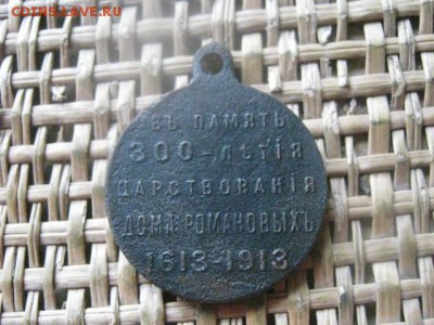 Жетон. "300 лет Дому Романовых". До 24.10.2016г. - 056.JPG