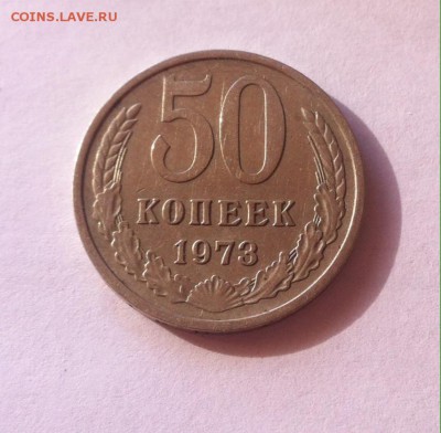 50 копеек 1973г.  до 24.10.16г - 5073-3