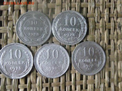 10 копеек, 5 шт. 1923-1928г. До 24.10.2016г. - 068.JPG