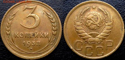 3 КОПЕЙКИ 1938 г (шт.20 к) - BjsrDG0qwYo