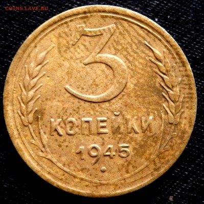 3 копейки 1945 года.  до 20.10.2016 22-00 - PA181050.JPG