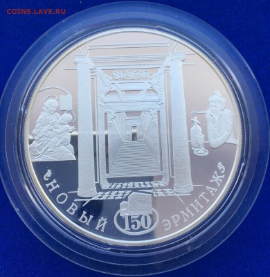 25 руб 2002 года серебро Новый Эрмитаж - Оценка - IMG_7052.JPG