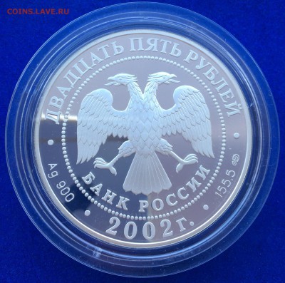 25 руб 2002 года серебро Новый Эрмитаж - Оценка - IMG_7058.JPG