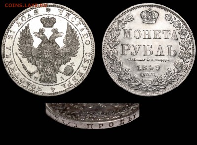 1 РУБЛЬ 1849 г СПБ ПА - Рубль 1849 СПБ-ПА VII-Н