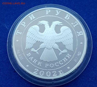 3 рубля 2002 серебро Новый Эрмитаж - DSC_0985.JPG