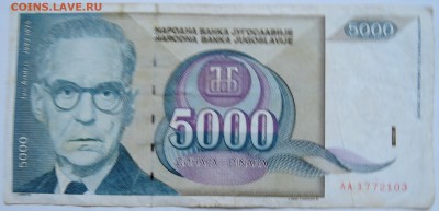 ЮГОСЛАВИЯ - 5000 динаров 1992 г. до 24.10 в 22.00 - DSCN8603