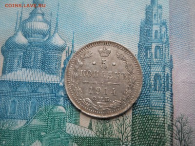 5 копеек 1911 года - DSCN0077.JPG