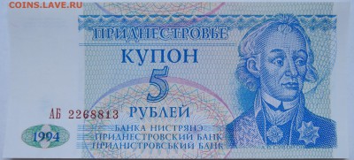 ПРИДНЕСТРОВЬЕ - купон 5 рублей 1994г. пресс до 24.10 в 22.00 - DSCN8605