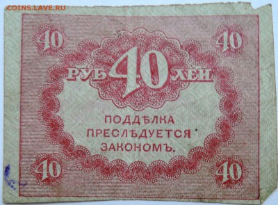 40 рублей 1917 г. "керенка" до 24.10 в 22.00 - DSCN8615