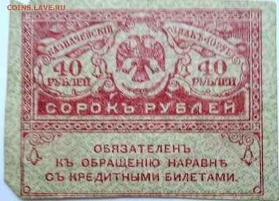 40 рублей 1917 г. "керенка" до 24.10 в 22.00 - DSCN8616