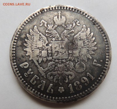 Рубль 1891 АГ Окончание: 23.10.2016 в 22.00 по Москве. - DSCN2921.JPG