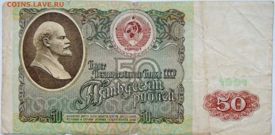 50 рублей 1991 г. до 24.10 в 22.00 - DSCN8622