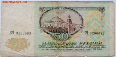 50 рублей 1991 г. до 24.10 в 22.00 - DSCN8621
