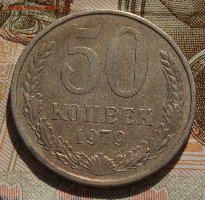 50 копеек 1979 шт.1 Ф-18 до 22.10.16 до 22-00 по мск - Изображение 100