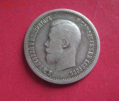 25 копеек 1896 до 21.10.16 - IMG_4978