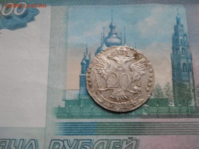 20 копеек 1774 года - DSCN0090.JPG