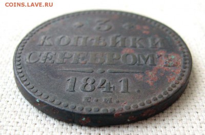 3 Копейки серебром 1841г.  до20.10 22.00мск - 12.JPG