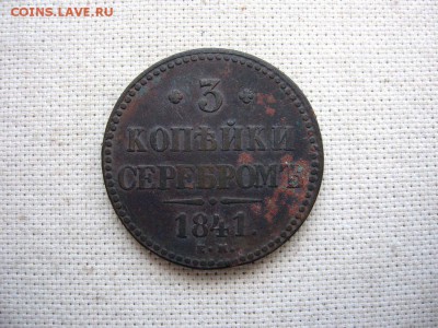 3 Копейки серебром 1841г.  до20.10 22.00мск - 11.JPG