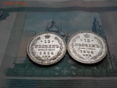 15 копеек 1908 и 1914 года - DSCN0085.JPG