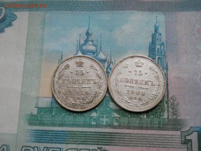 15 копеек 1908 и 1914 года - DSCN0084.JPG