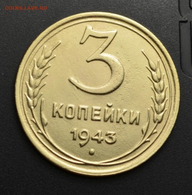 3 копейки 1943г. Брак раскол штемпеля. Окончание: 20.10.2016 - DSC_0132.JPG