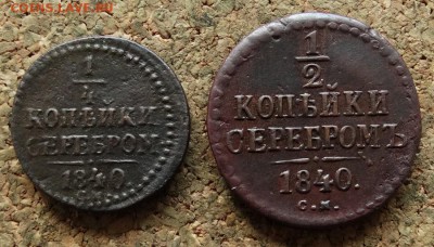 4 копейки 1840 СМ До 23.10.2016 22-00 по Москве - 2.JPG