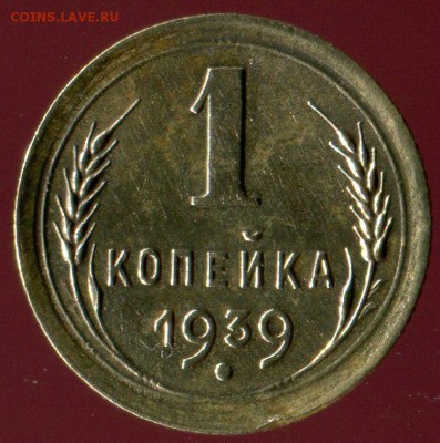 2 коп. 1936г( шт.Д), 1 коп 1939г, 1 коп 1936( подгр.Г). до - img315