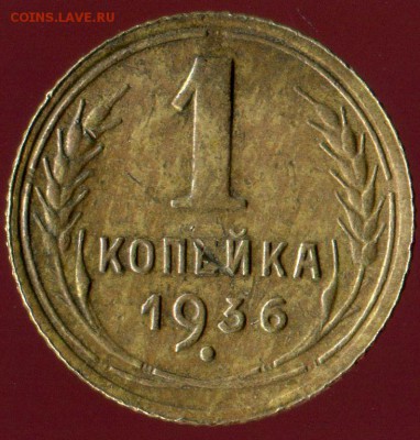 2 коп. 1936г( шт.Д), 1 коп 1939г, 1 коп 1936( подгр.Г). до - img319