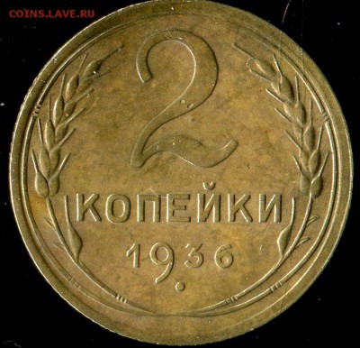 2 коп. 1936г( шт.Д), 1 коп 1939г, 1 коп 1936( подгр.Г). до - img341