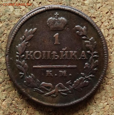1 копейка 1819 КМ АД До 23.10.2016 22-00 по Москве - 2.JPG
