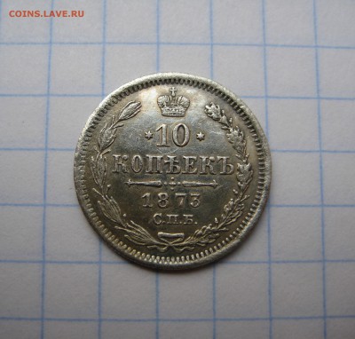 10 копеек 1873 год. Гурт шнур ! - IMG_2858.JPG