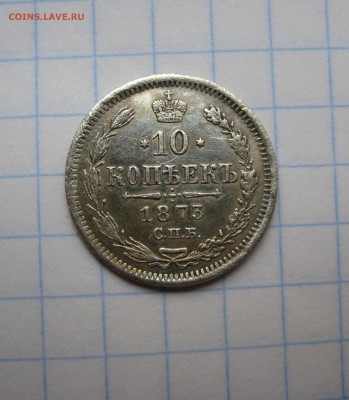 10 копеек 1873 год. Гурт шнур ! - IMG_2859.JPG