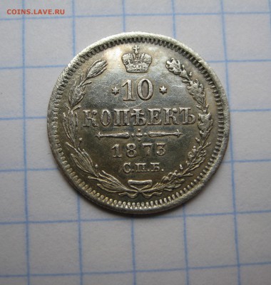 10 копеек 1873 год. Гурт шнур ! - IMG_2860.JPG
