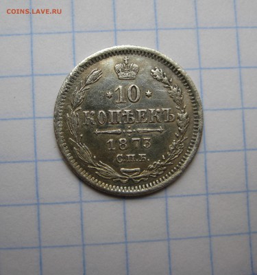 10 копеек 1873 год. Гурт шнур ! - IMG_2863.JPG
