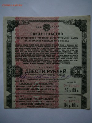 Свид-ство гос.труд.сберкассы на 200р. 1949г.,ПРЕСС до 21.10 - P1070585.JPG