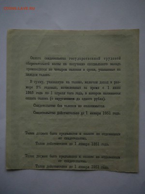 Свид-ство гос.труд.сберкассы на 200р. 1949г.,ПРЕСС до 21.10 - P1070584.JPG