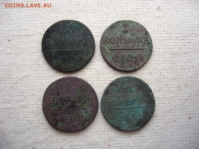 Монеты Павла1. 1798-1801г.г. 8 штук до20.10. в 22.00мск - 1.JPG