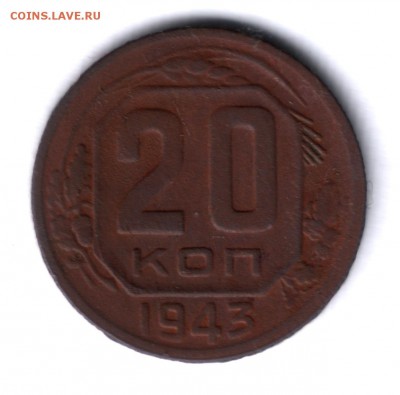 20 копеек 1943 года - 20431