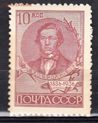 СССР 1936 Добролюбов - 2
