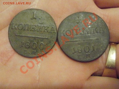 Отличные Копейки 1800,1801г ЕМ До 21.12.2010 22.30мск - PC191072.JPG