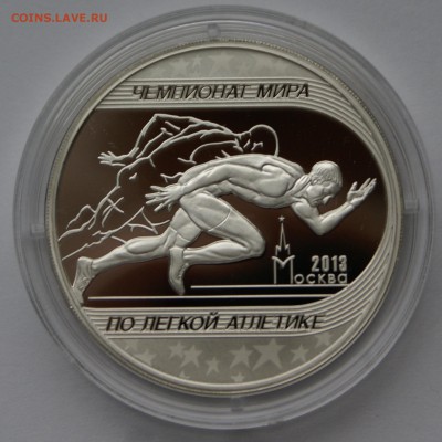 3 руб 2013г Чемпионат мира по легкой атлетике - DSC05976.JPG