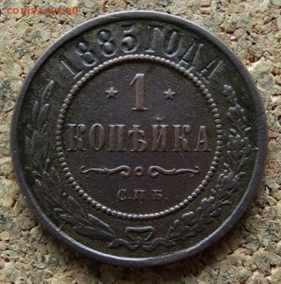 1 копейка 1885 СПБ До 23.10.2016 22-00 по Москве - 2.JPG