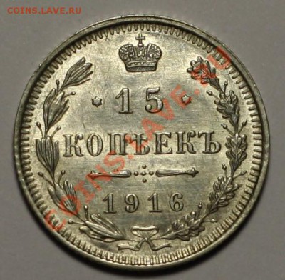 20 +15 копеек 1916г. ВС-----ДО  22-12-10 22-00МСК---- - 15коп1916_1.JPG