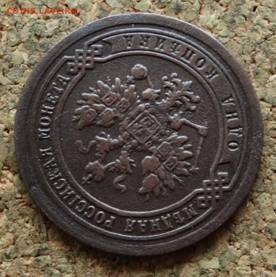 1 копейка 1890 СПБ До 23.10.2016 22-00 по Москве - 3.JPG