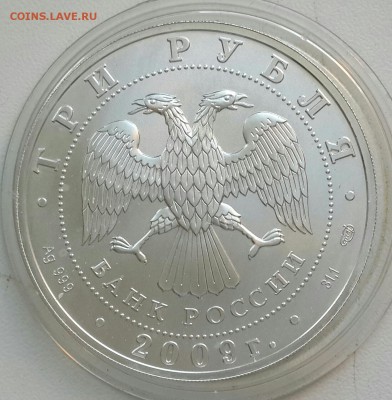 3 рубля 2009 .Победоносец. - 20161018_145959-1-1